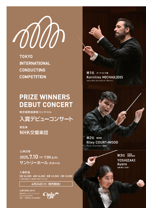 【東京国際指揮者コンクール】入賞者3名がNHK交響楽団と共演!