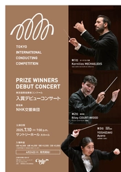 【東京国際指揮者コンクール】入賞者3名がNHK交響楽団と共演！