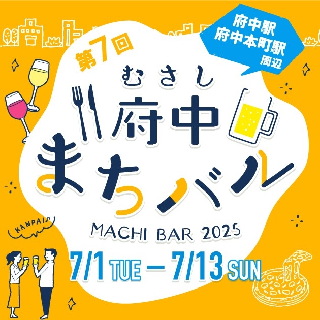 府中で楽しむハシゴ酒♪「むさし府中まちバル」が7月開催決定！お得な前売券も