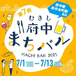 府中で楽しむハシゴ酒♪「むさし府中まちバル」が7月開催決定！お得な前売券も