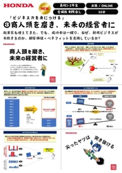 Hondaの自動車大学校「ホンダ テクニカル カレッジ 関西」は 高等学校を対象にビジネス力を身につけるための 『商人頭を磨き、未来の経営者に』の新規出張授業を受付開始