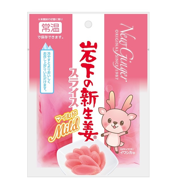 「岩下の新生姜スライスマイルド」商品パッケージ