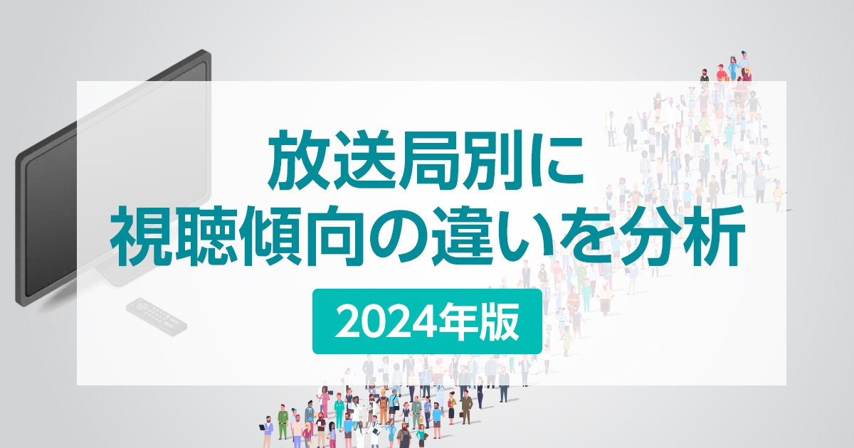 放送局別の特徴や強みを分析。日本テレビとテレビ朝日の視聴者層の違いとは?