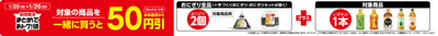 ５０円引き販促物※4（画像はイメージです。）