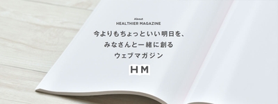 ヘルシアマガジン