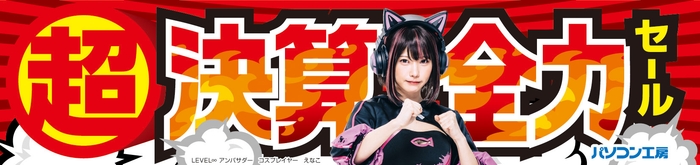 パソコン工房全店で 2024年3月9日より「超 決算全力セール」を開催!