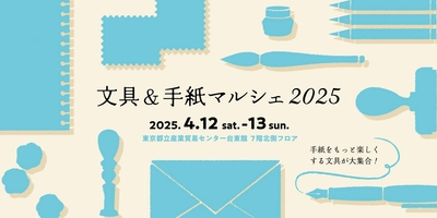 手紙をもっと楽しくする文具が大集合！ 「文具＆手紙マルシェ2025」が 4月12日(土)・13日(日)に 東京都立産業貿易センター台東館で開催