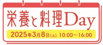 3月8日開催 女子栄養大学出版部90周年記念イベント 『栄養と料理Day』に「優食」が中華圏の定番食材“豆腐干”を展示