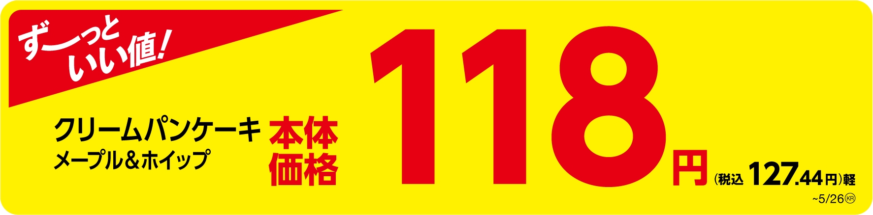 クリームパンケーキ メープル&ホイップ販促物(画像はイメージです。)