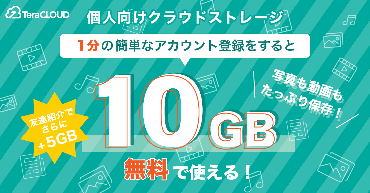 \カンタン登録で【10GB】無料で使える!/ 写真・動画のバックアップは【TeraCLOUD】