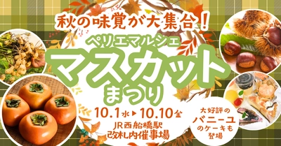 実りの秋、旬のぶどうが勢ぞろい！ 「ぺリエマルシェ マスカットまつり」10月1日～10日開催