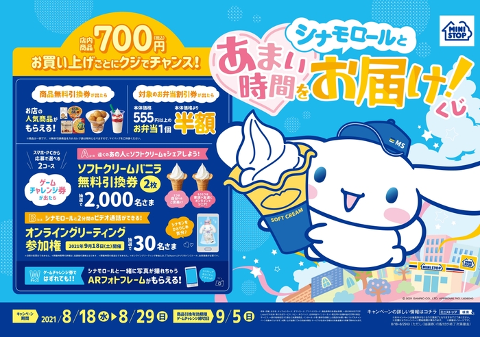 シナモロールとあまい時間をお届け!くじ Ⓒ 2021 SANRIO CO.,LTD 著作:㈱サンリオ