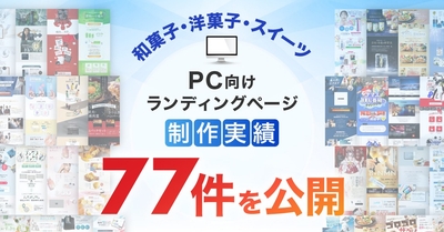 ※2026年6月1日時点での公開可能な制作実績数となります。