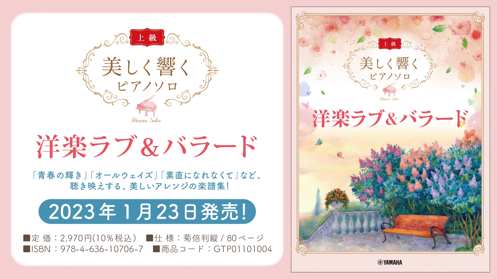 「美しく響く ピアノソロ (上級) 洋楽ラブ&バラード」　1月23日発売！