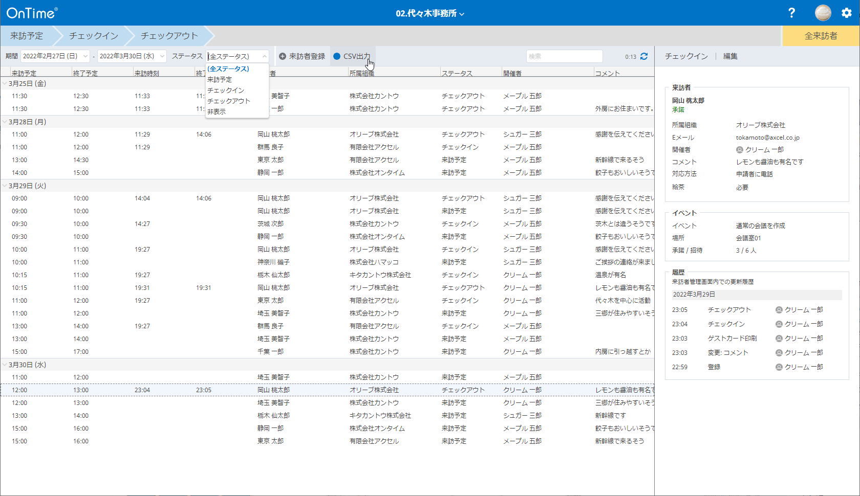 来訪者情報のCSV出力
