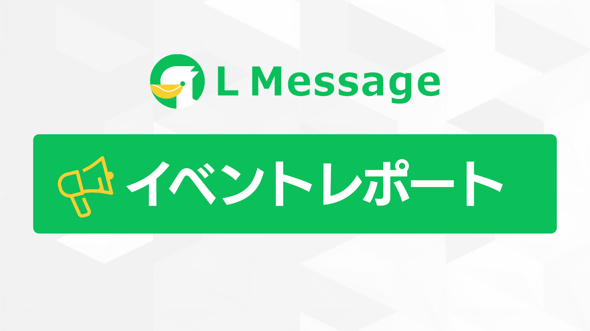 lmessage活用でLINE集客を自動化、成功事例を説明会で公開