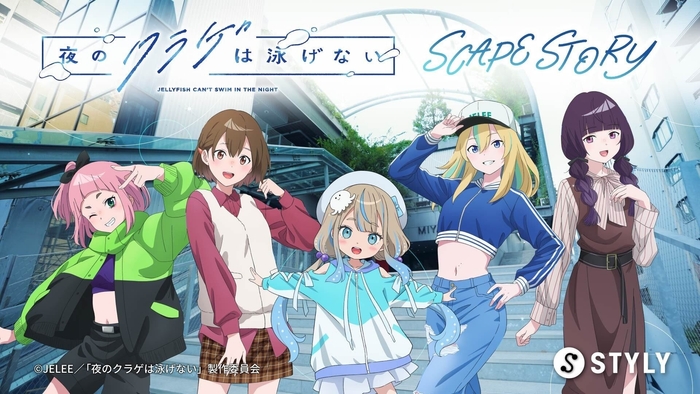 『夜のクラゲは泳げない― Scape Story ―』