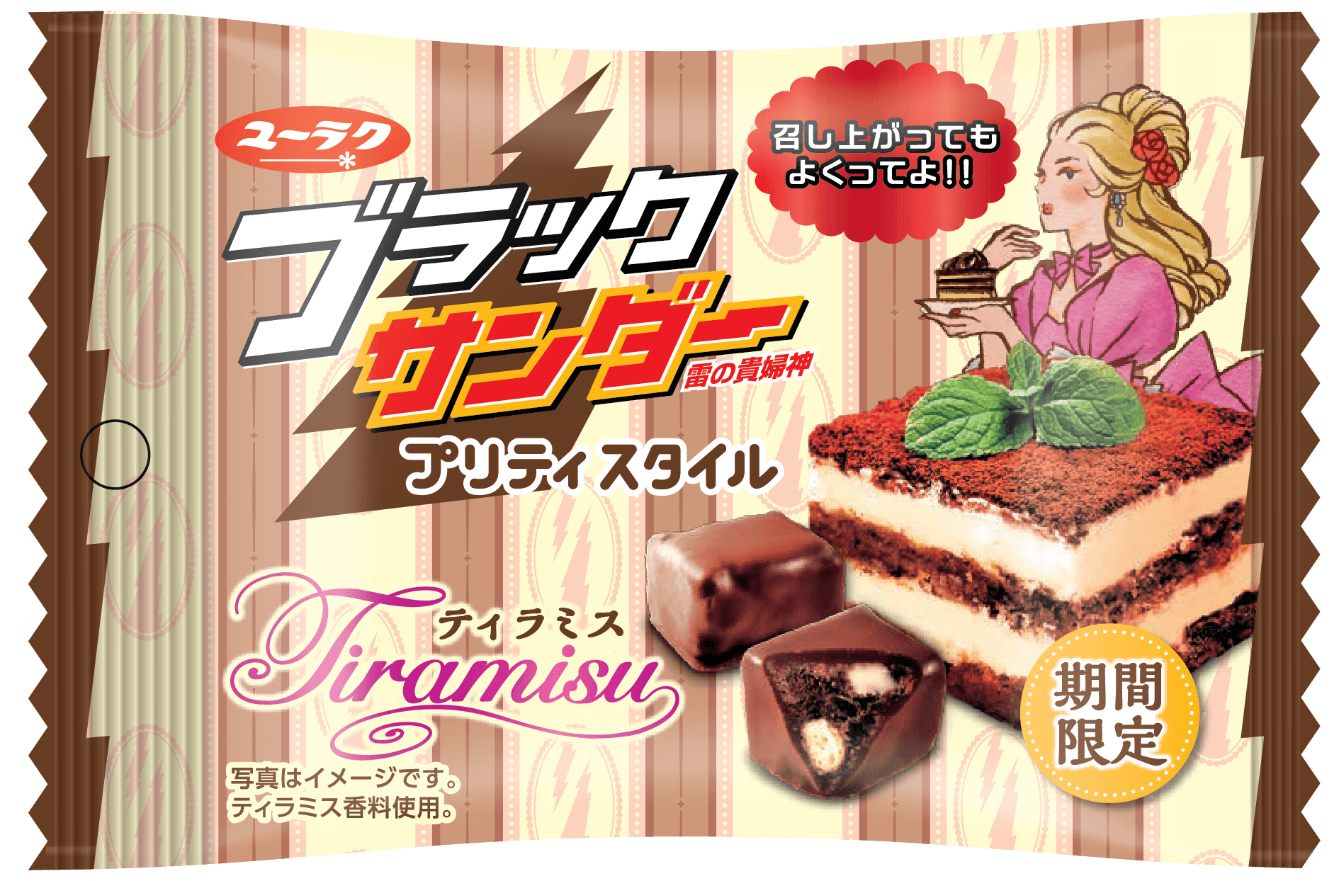 人気スイーツ「ティラミス」をブラックサンダーで表現!! ザクザク×しっとり素材と濃厚な味わいで、食べれば誰でもお嬢様気分!? ブラックサンダープリティスタイル ティラミス 9 月30 日(月)より全国のコンビニエンスストアにて新発売!