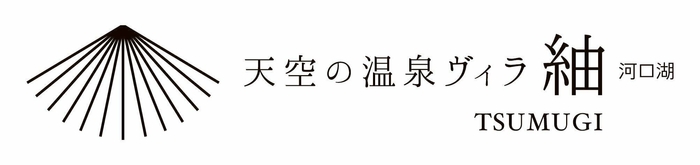 天空の温泉ヴィラ紬 河口湖 ロゴ