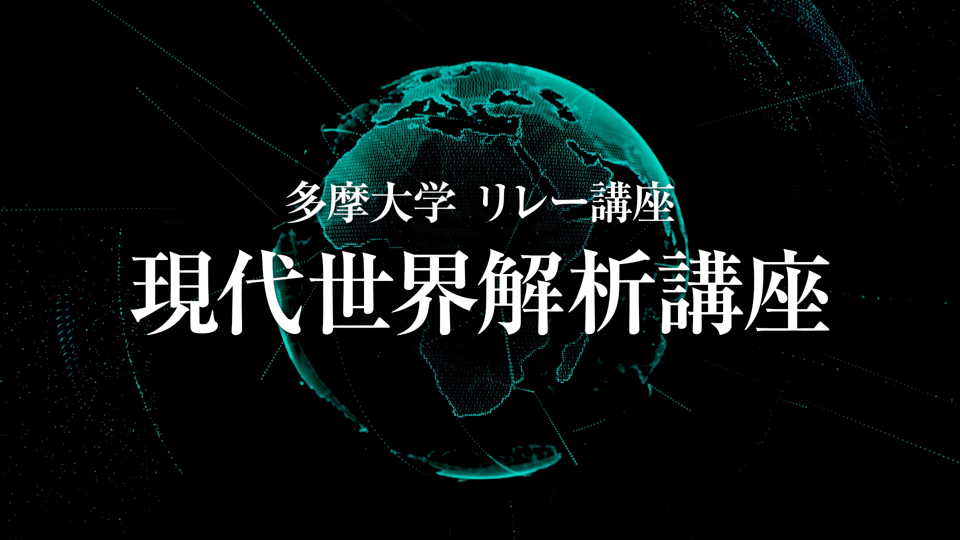 【多摩大学】寺島実郎学長監修 リレー講座 プロモーション動画公開
