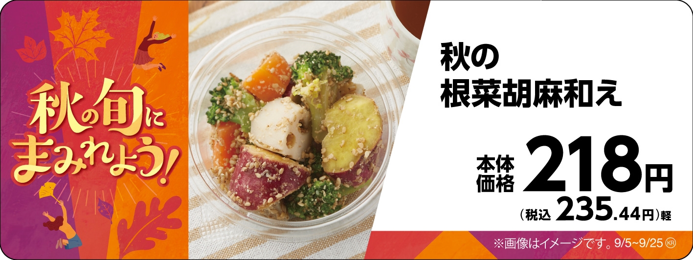 秋の根菜胡麻和え販促物画像(画像はイメージです。)