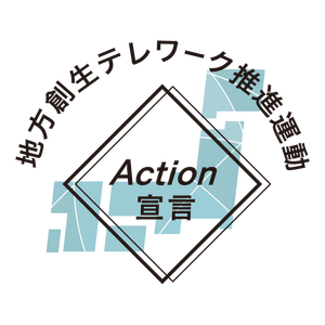 地方創生テレワーク推進活動 Action宣言