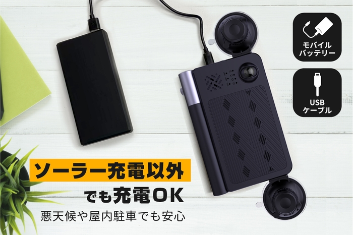 ソーラー充電だけじゃない、多彩な充電方法に対応！