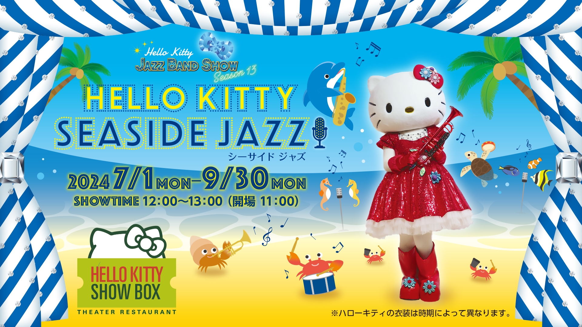 淡路島でハローキティのショーが楽しめるシアターレストラン 「HELLO KITTY SHOW BOX」 新作ランチ公演 『Hello Kitty Seaside Jazz!!』 7月1日より開催!