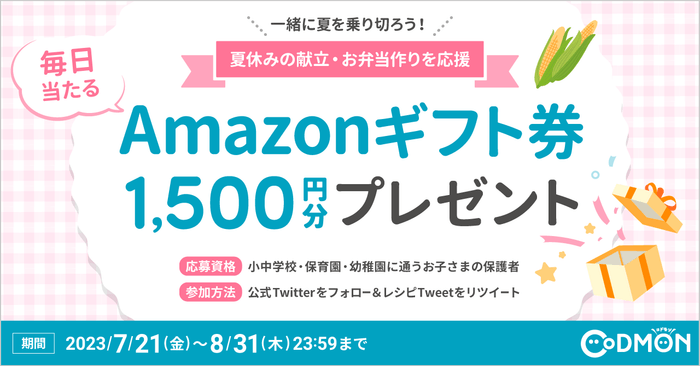 アマゾンギフト券プレゼント