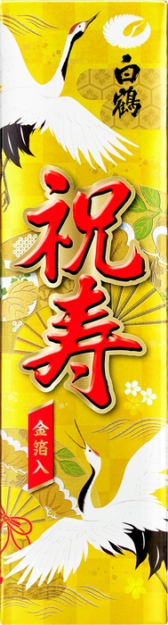 上撰 白鶴 純米酒 祝寿 金箔入 1.8L(箱)