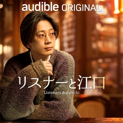人気声優・江口拓也が、他では見せない素顔をさらけ出す！ Audibleオリジナル・ポッドキャスト『リスナーと江口』４月４日（木）17時～ 配信スタート！