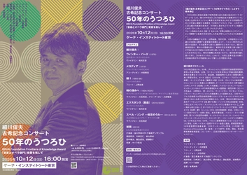 作曲家・細川俊夫の記念演奏会開催　ヴァイオリン・毛利文香、サクソフォン・大石将紀、アコーディオン・大田智美、フルート・上野由恵ほか共演