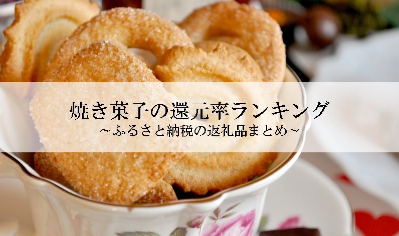【2021年9月版】ふるさと納税でもらえるクッキー(焼き菓子)の還元率ランキングを発表