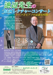 作曲家 池辺晋一郎のピアノとトーク　クラシック初心者も通でも楽しめる「池辺先生の駄洒（ダジャ）レクチャーコンサート」2025年12月開催決定