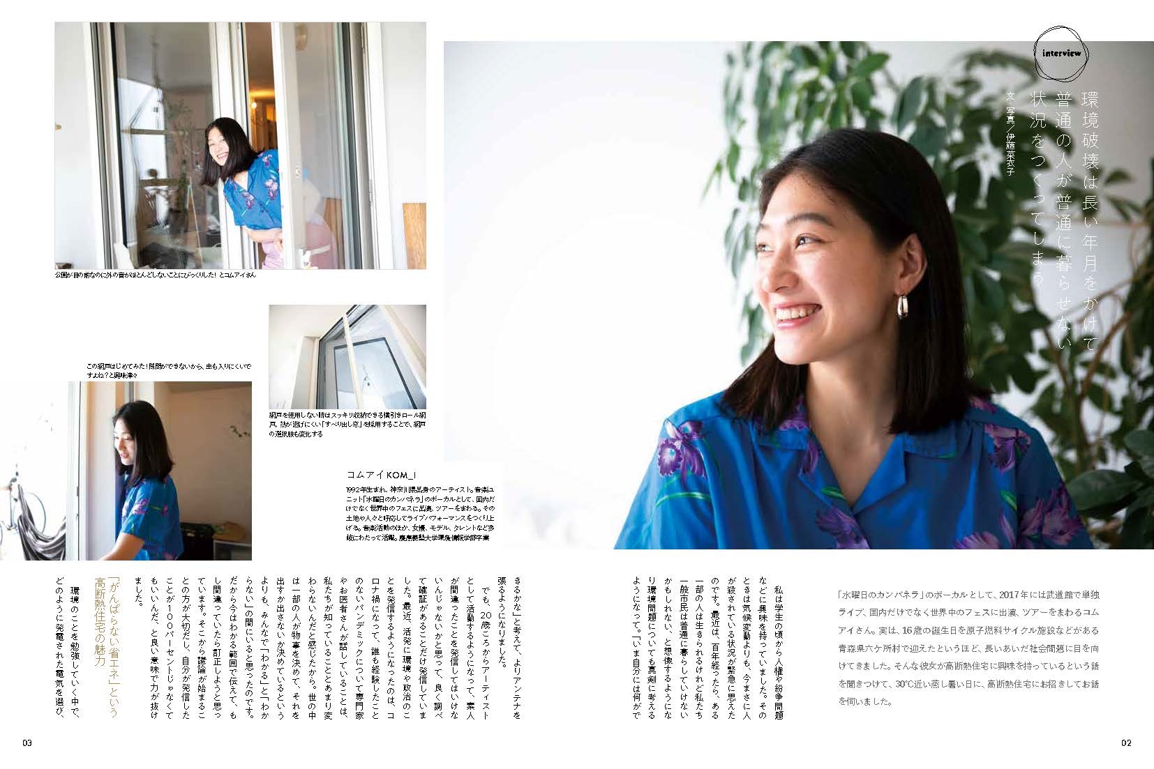 巻頭インタビューにはコムアイさん登場!