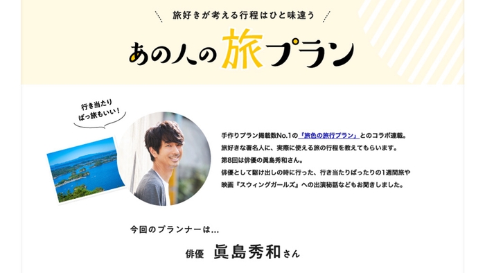 「月刊 旅色」2022年10月号連載:眞島秀和さん(前編)