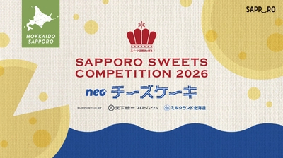 「さっぽろスイーツコンペティション2026」開催のお知らせ