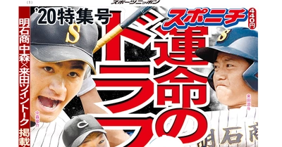 スポニチ タブロイド判新聞「’20年ドラフト特集号」