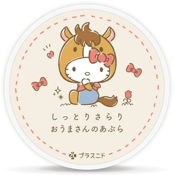 全身に使えるハローキティの馬油 「しっとりさらり おうまさんのあぶら」 2020年12月1日発売