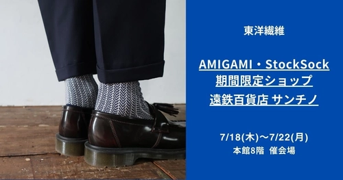 静岡初出店！日本最古の紙“美濃和紙”で編んだ ソックスブランド「AMIGAMI(アミガミ)」が 遠鉄百貨店「サンチノ」にて期間限定ショップを出店