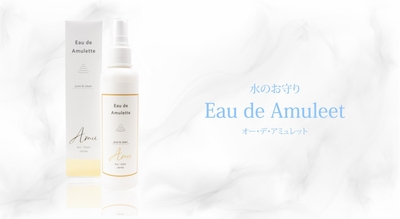 【Eau de Amulette】 オーデアミュレット（アミュ）とは、フランス語で「お守りの水」という意味。