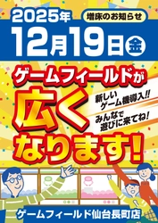 ゲームフィールド仙台長町店が2025年12月19日拡大オープン！