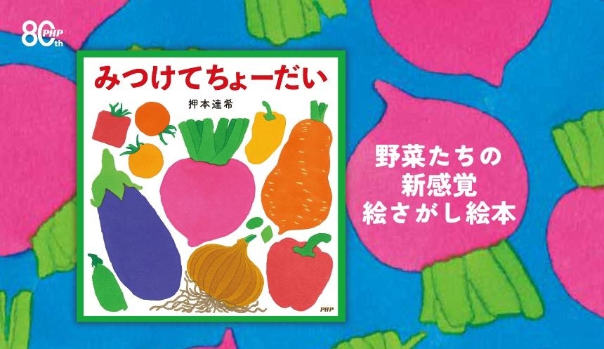 MOE絵本屋さん大賞新人賞第1位、押本達希の最新作 個性豊かな野菜を
