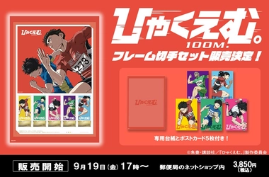 劇場アニメ『ひゃくえむ。』より、オリジナルフレーム切手セットが登場！
