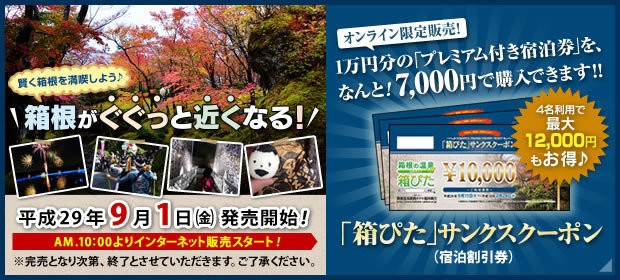 最大12,000円お得に箱根で過ごせる 「箱ぴた」サンクスクーポン第2弾 