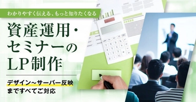 資産運用・セミナーのLP制作を開始、魅力的な構成とデザインで集客力向上