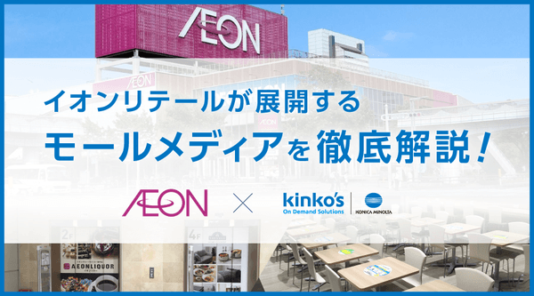 イオンリテールが展開するモールメディアを徹底解説 ~「Kinko’s iEXPO 2021」1月21日開催~