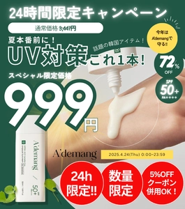 韓国の大人気スキンケアブランドA'demangが24時間限定！スキンケアのような日焼け止めをQoo10にて999円で発売！