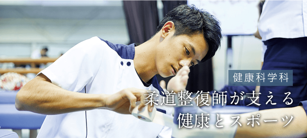 【環太平洋大学・健康科学科】柔道整復師が支える健康とスポーツ!