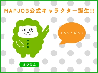 求人検索の新しい仲間「まぴるん」誕生 MAPJOBキャリアに愛されるキャラクター登場